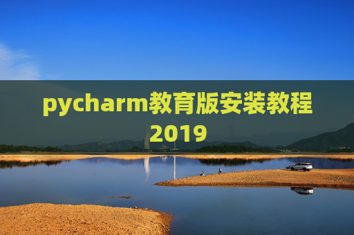 pycharm教育版安装教程2019