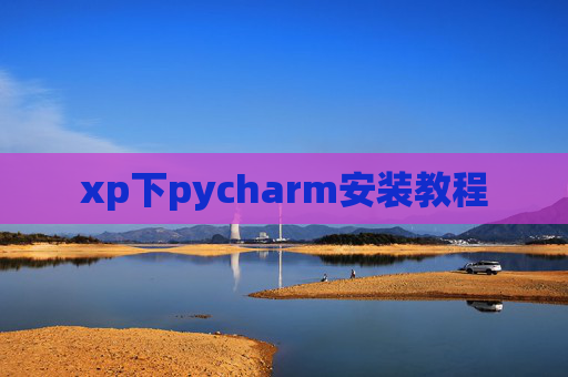 xp下pycharm安装教程