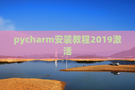 pycharm安装教程2019激活